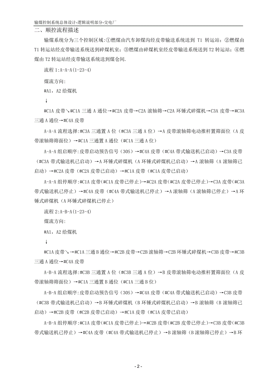 输煤控制系统总体设计逻辑说明部分_第4页