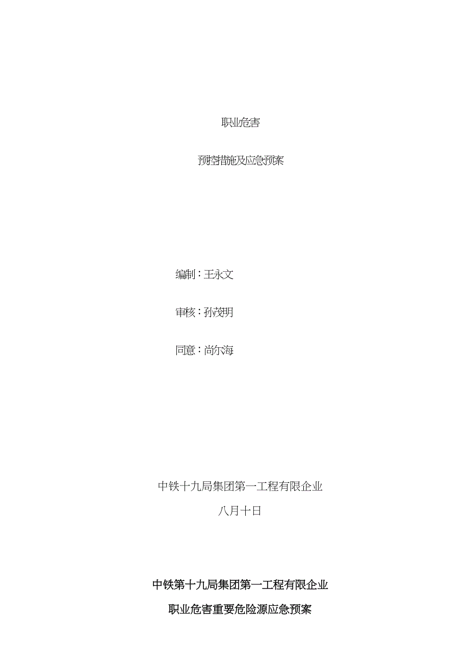 2022年职业危害控制措施及应急预案十一_第1页