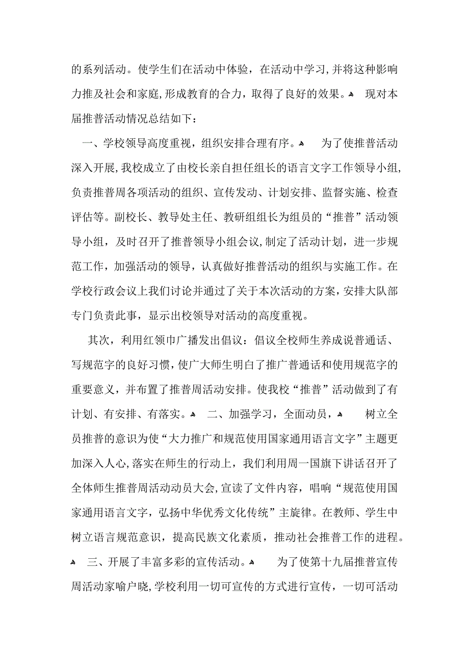 实用推普周活动总结八篇_第4页