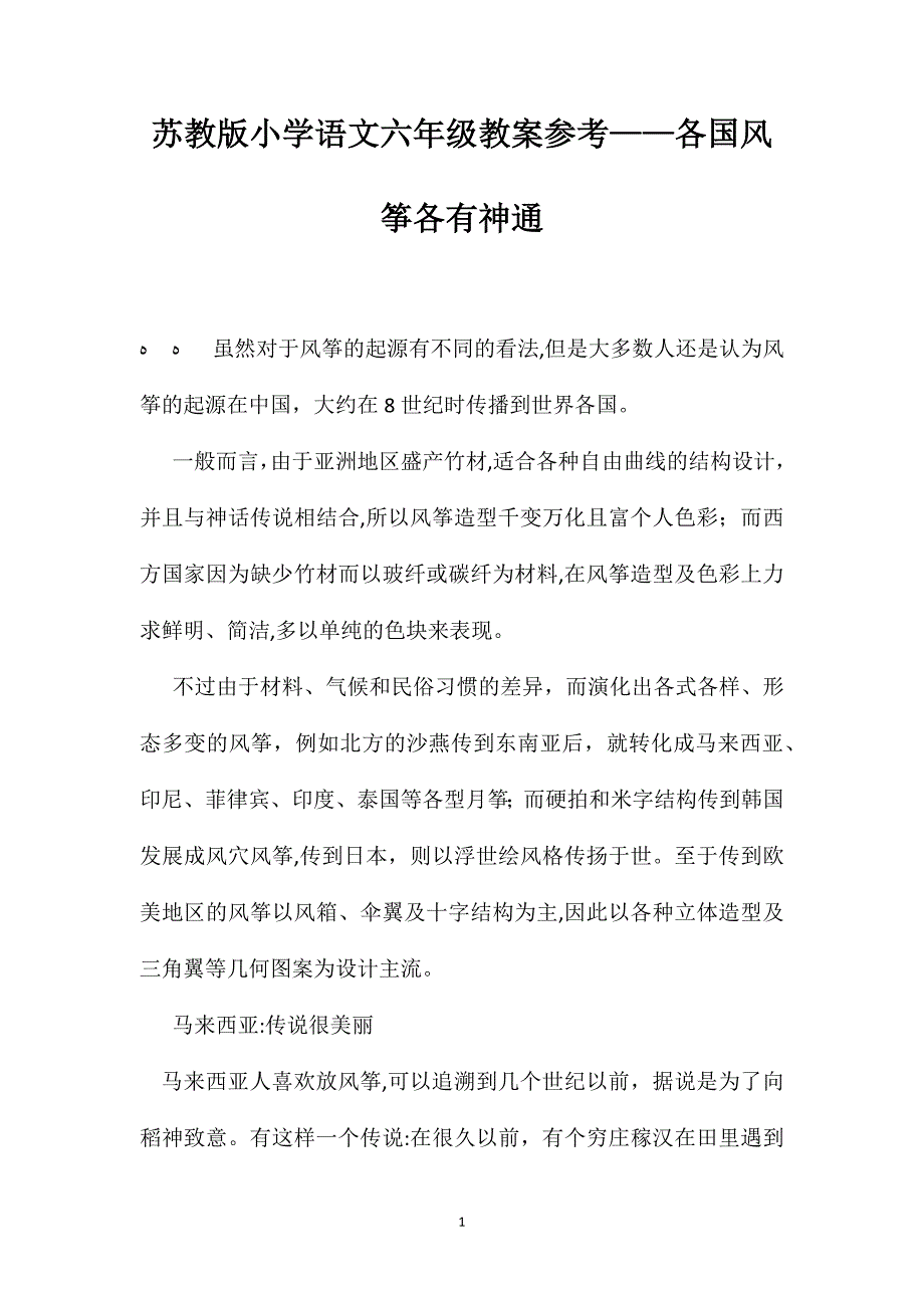 苏教版小学语文六年级教案参考各国风筝各有神通_第1页