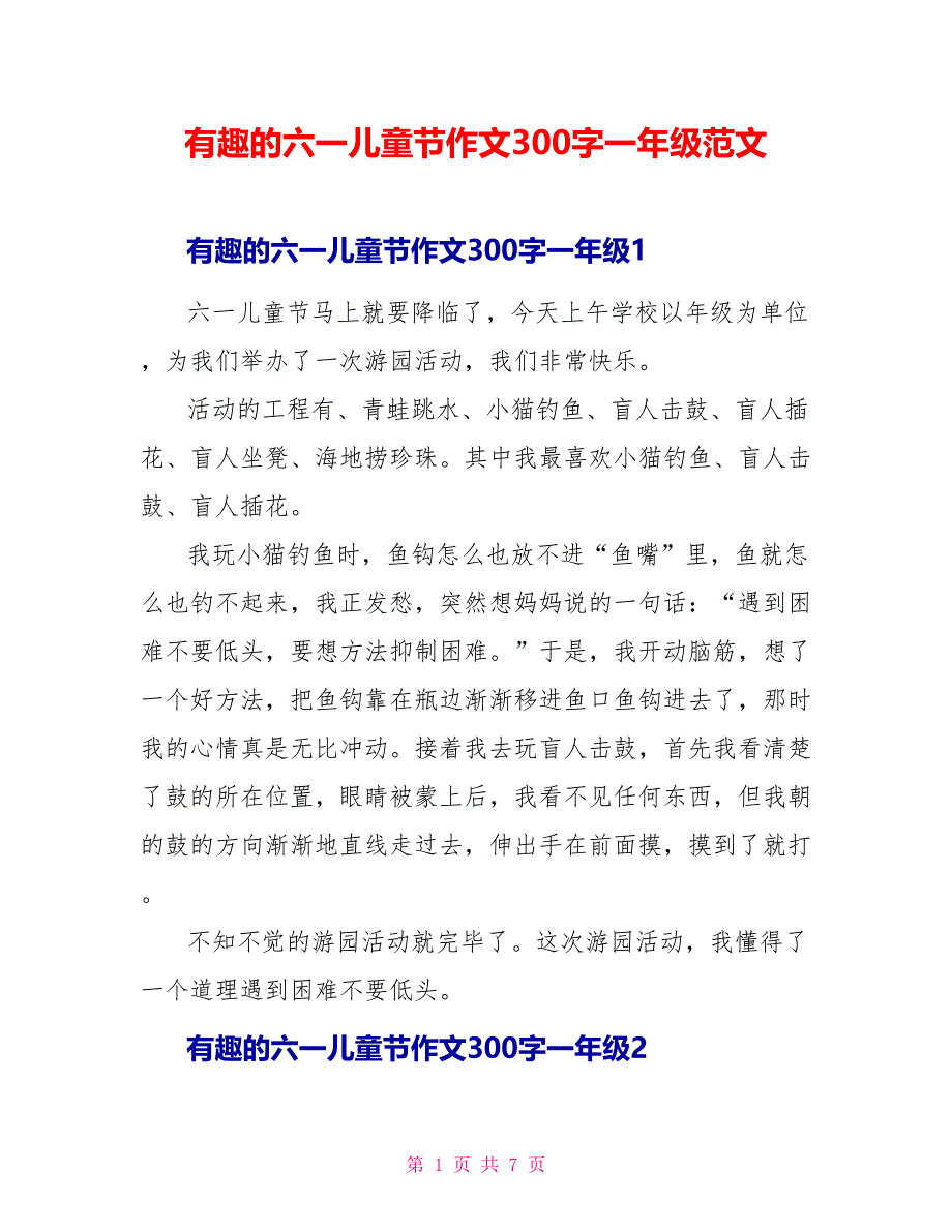 有趣的六一儿童节作文300字一年级范文.doc_第1页