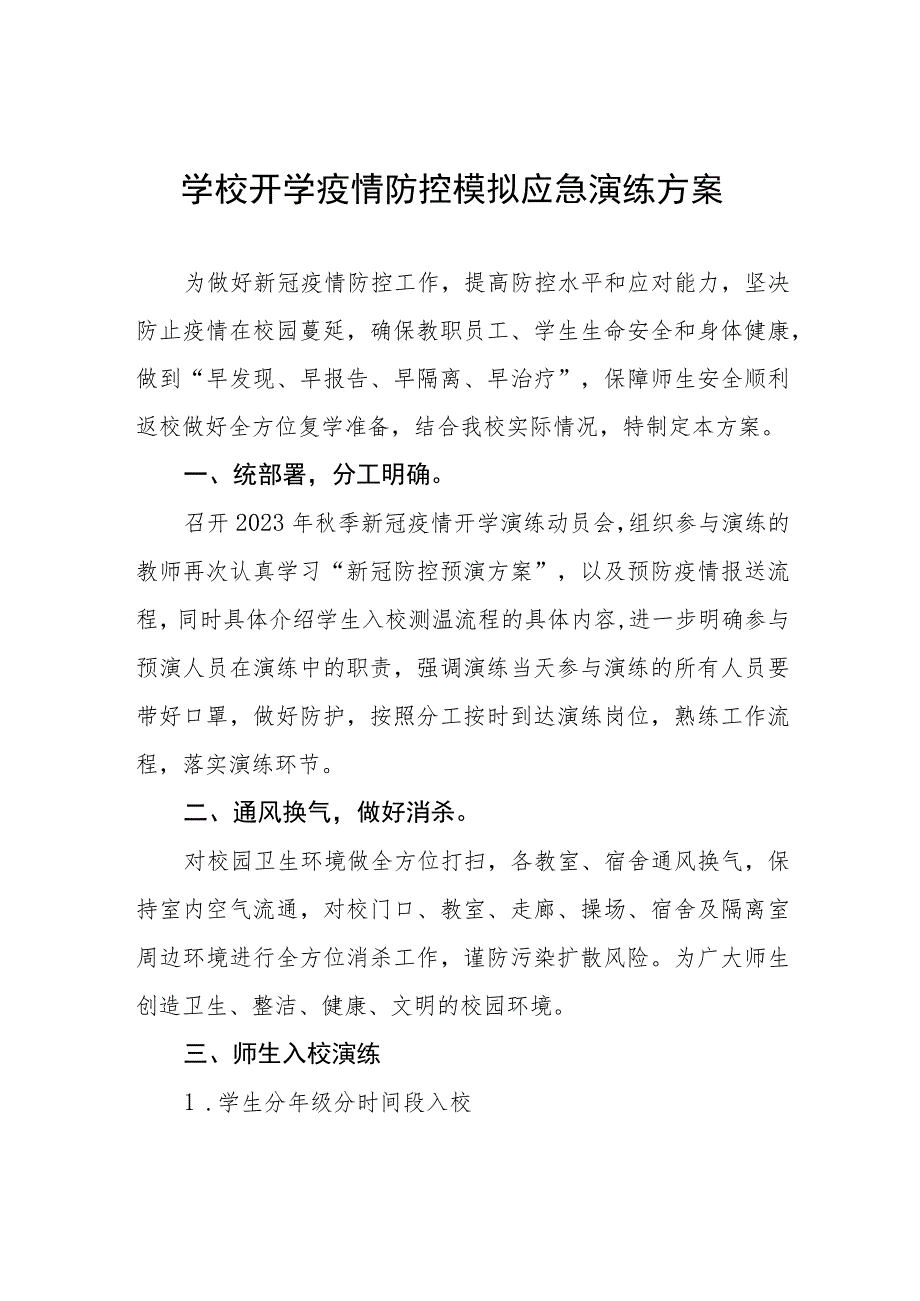 2023年秋季开学疫情防控模拟应急演练方案最新五篇_第1页