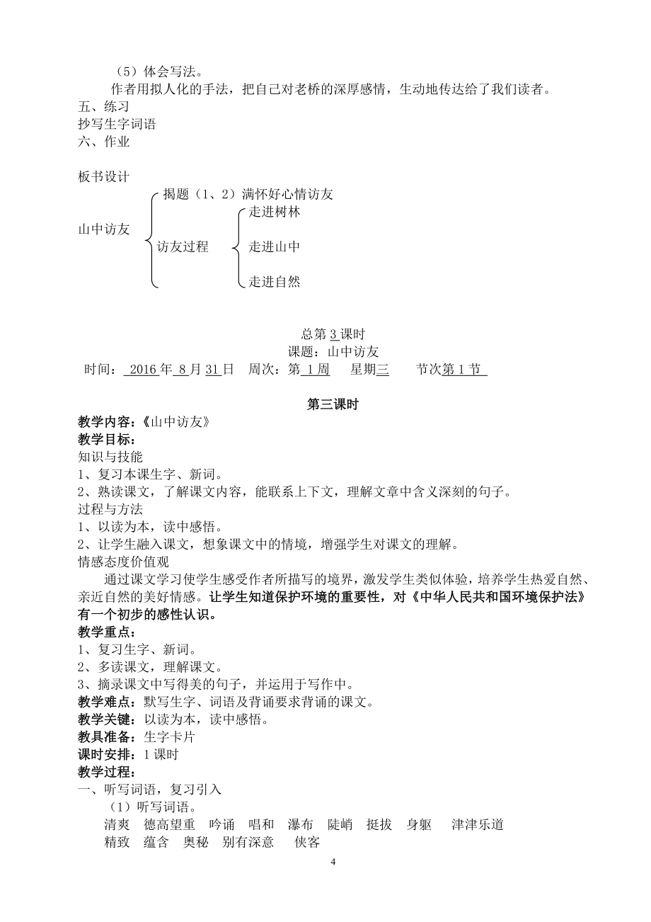 最新2016-2017学年秋季学期人教版小学六年级语文上册教案可打印1.doc_第4页