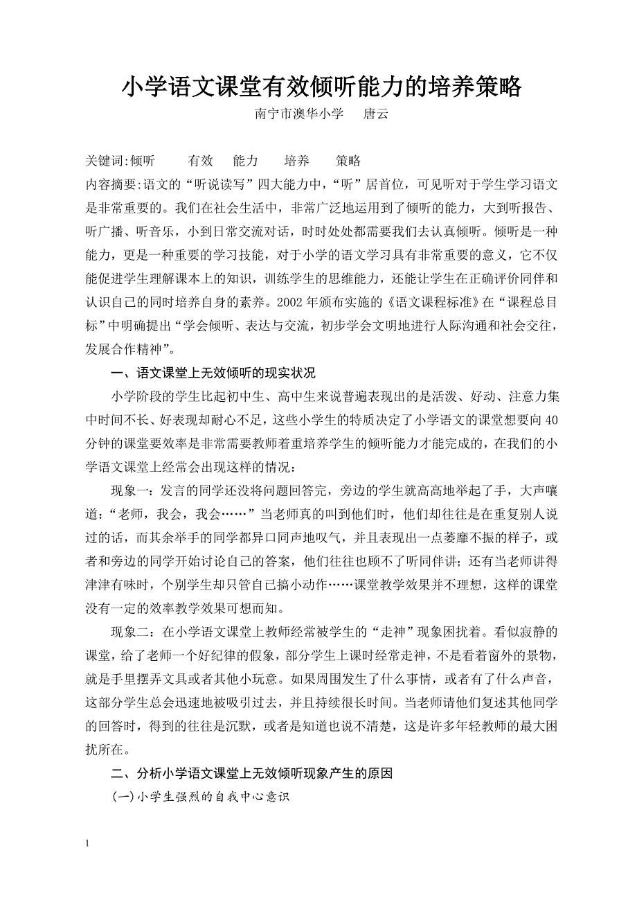 （唐云）小学语文课堂有效倾听能力的培养策略.doc_第1页