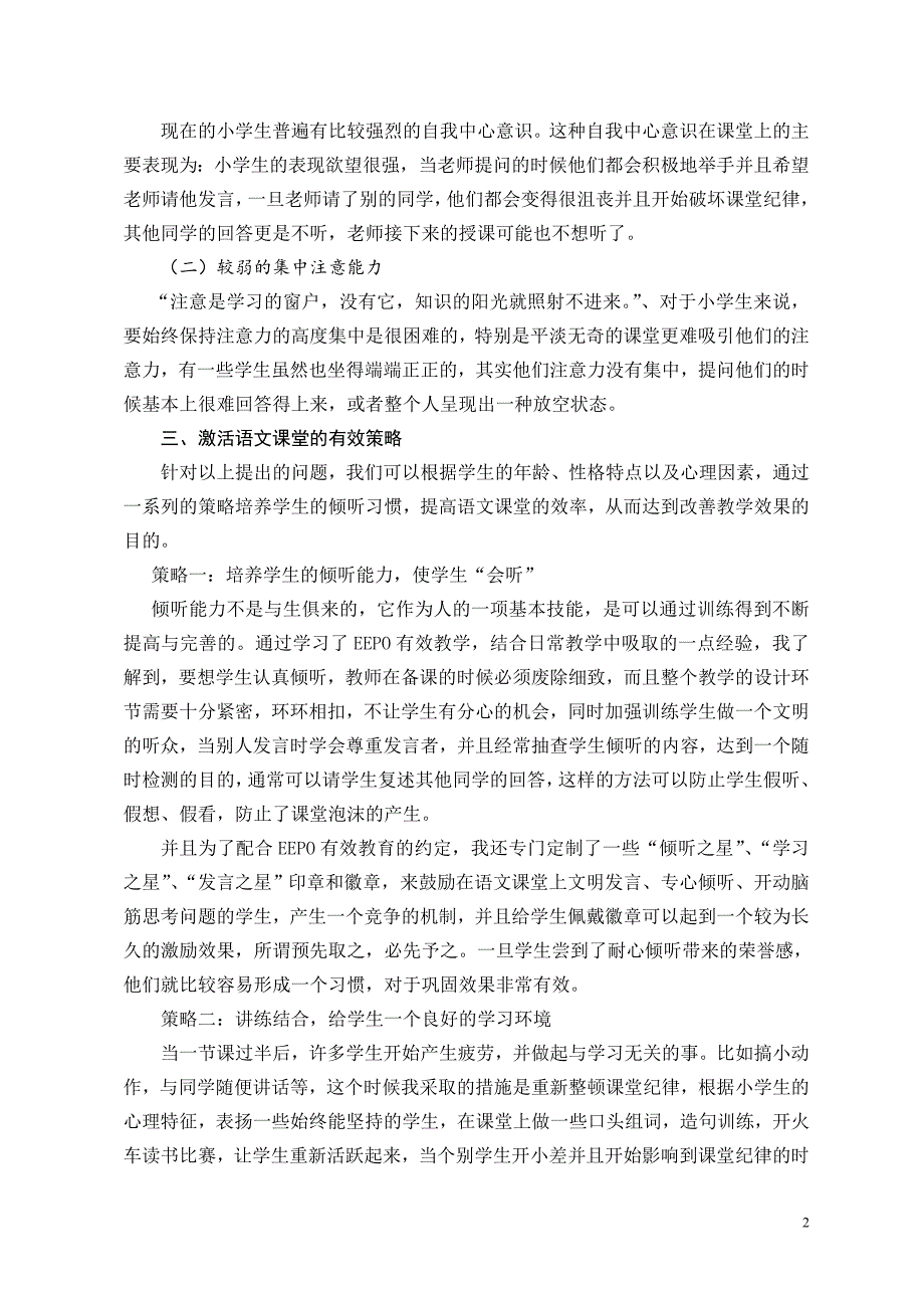 （唐云）小学语文课堂有效倾听能力的培养策略.doc_第2页