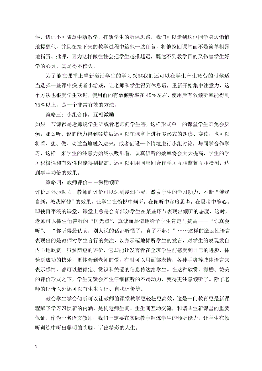 （唐云）小学语文课堂有效倾听能力的培养策略.doc_第3页