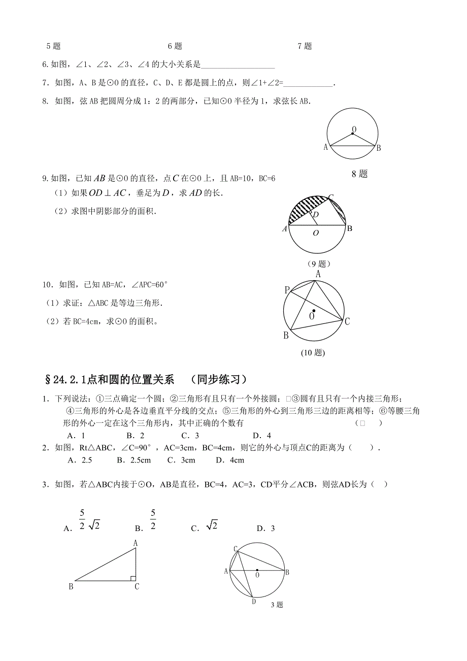 24.1.1圆同步练习_第4页