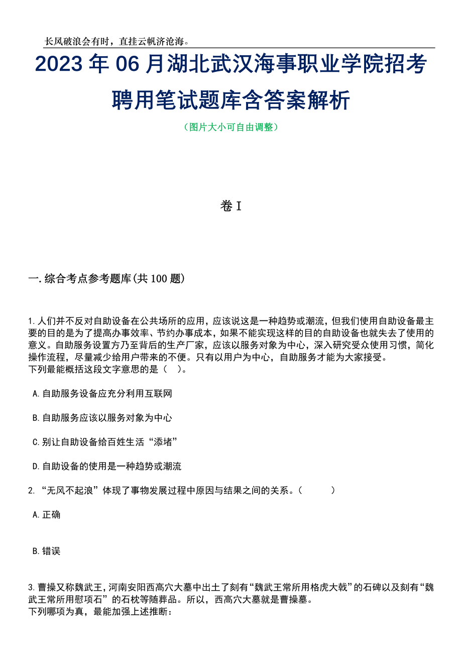 2023年06月湖北武汉海事职业学院招考聘用笔试题库含答案解析_第1页