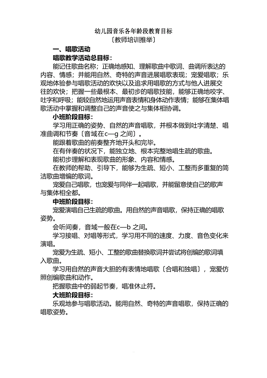 幼儿园音乐各年龄段教育目标_第1页