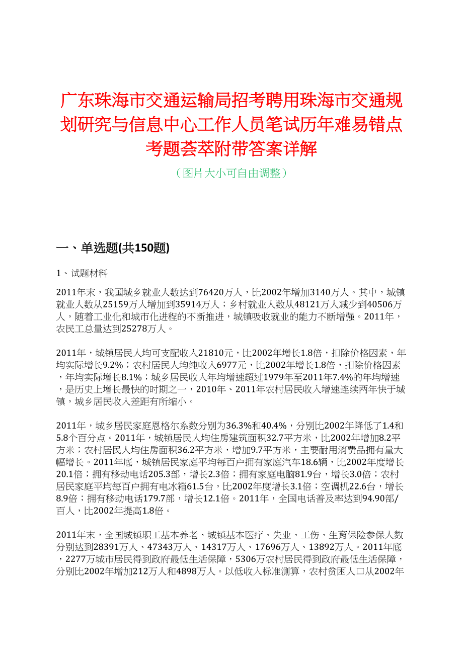 广东珠海市交通运输局招考聘用珠海市交通规划研究与信息中心工作人员笔试历年难易错点考题荟萃附带答案详解_第1页