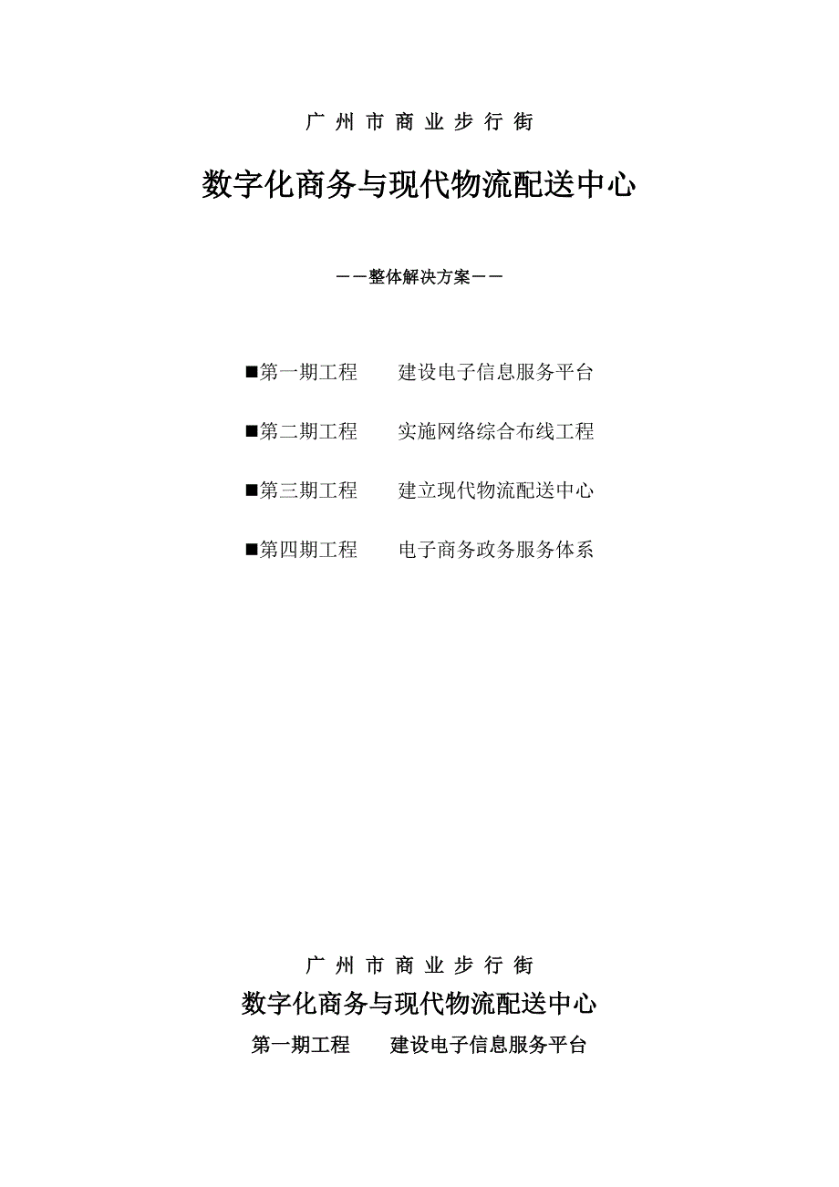 数字化商务与现代物流配送中心整体解决方案.doc_第1页