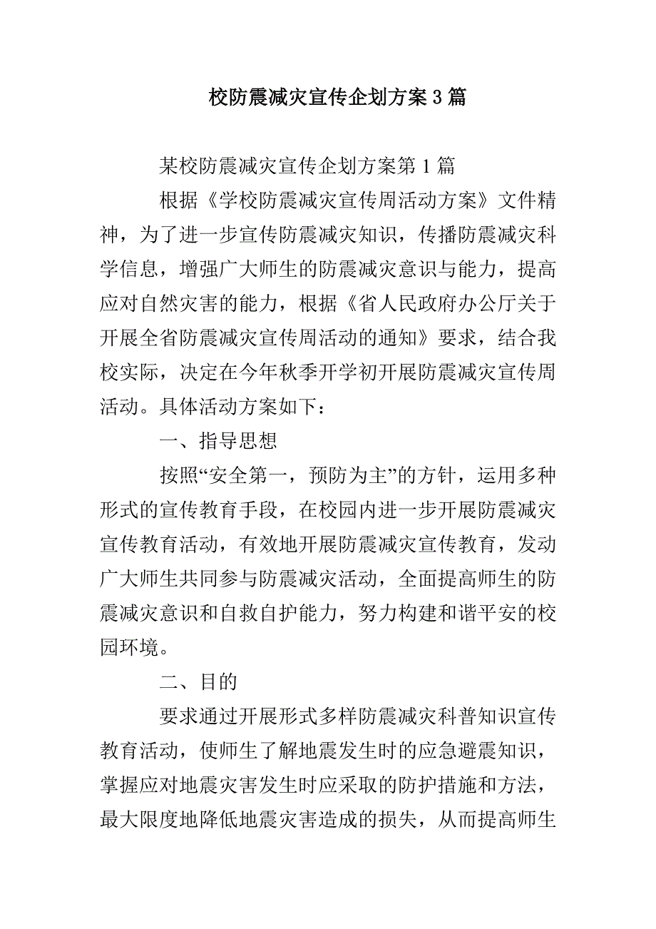 校防震减灾宣传企划方案3篇_第1页