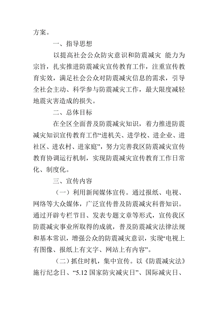 校防震减灾宣传企划方案3篇_第4页