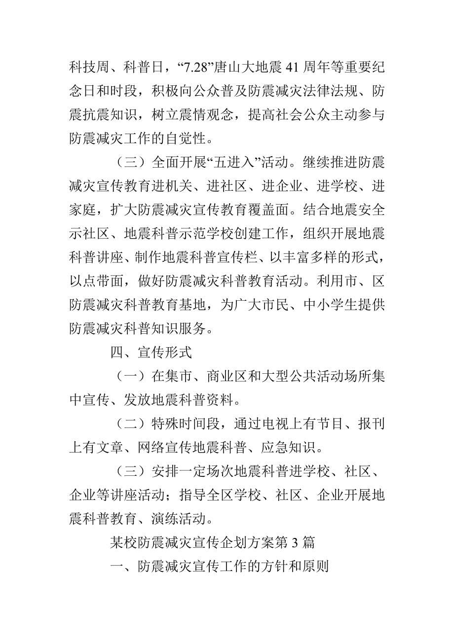 校防震减灾宣传企划方案3篇_第5页