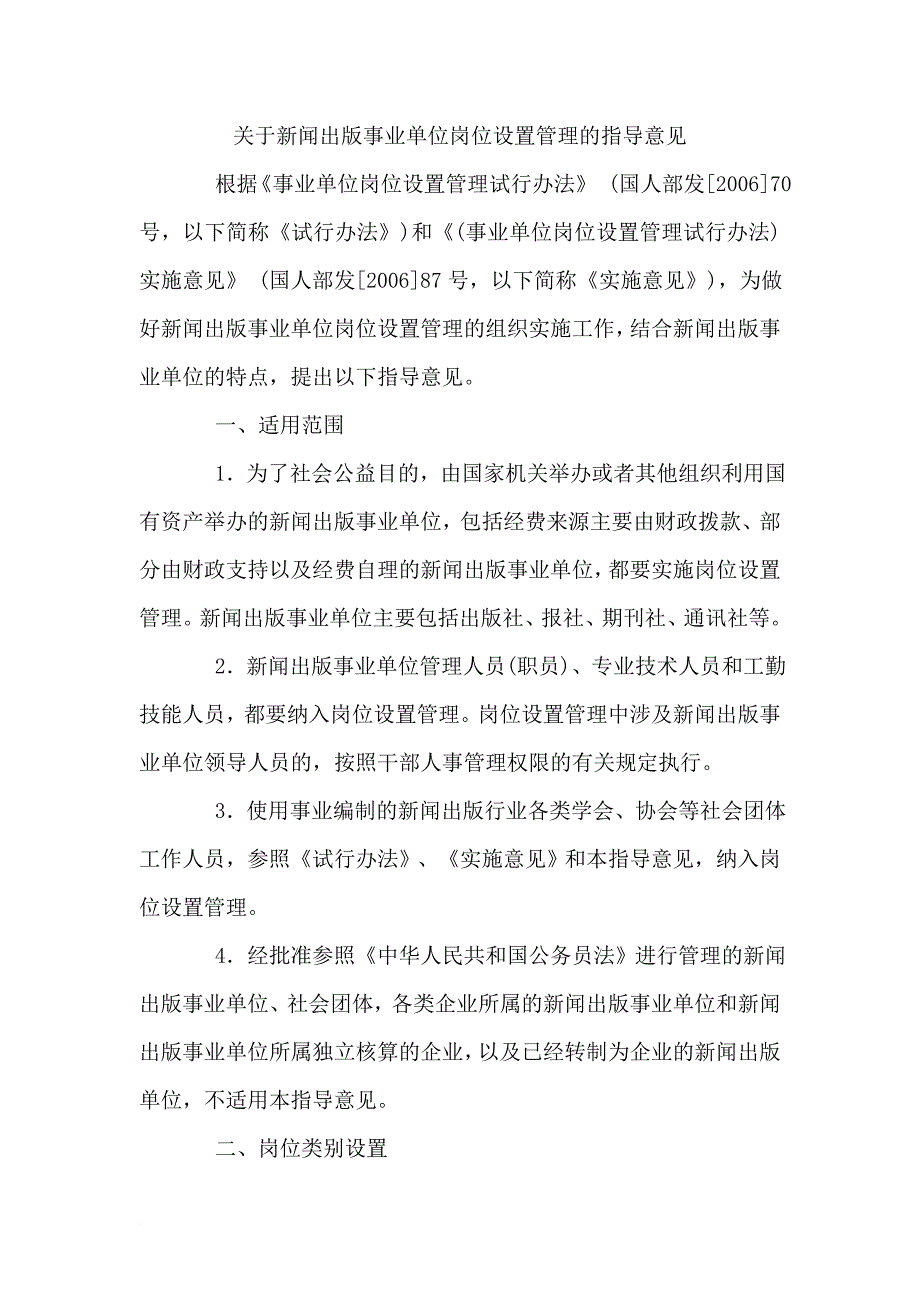 关于新闻出版事业单位岗位设置管理的指导意见_第1页