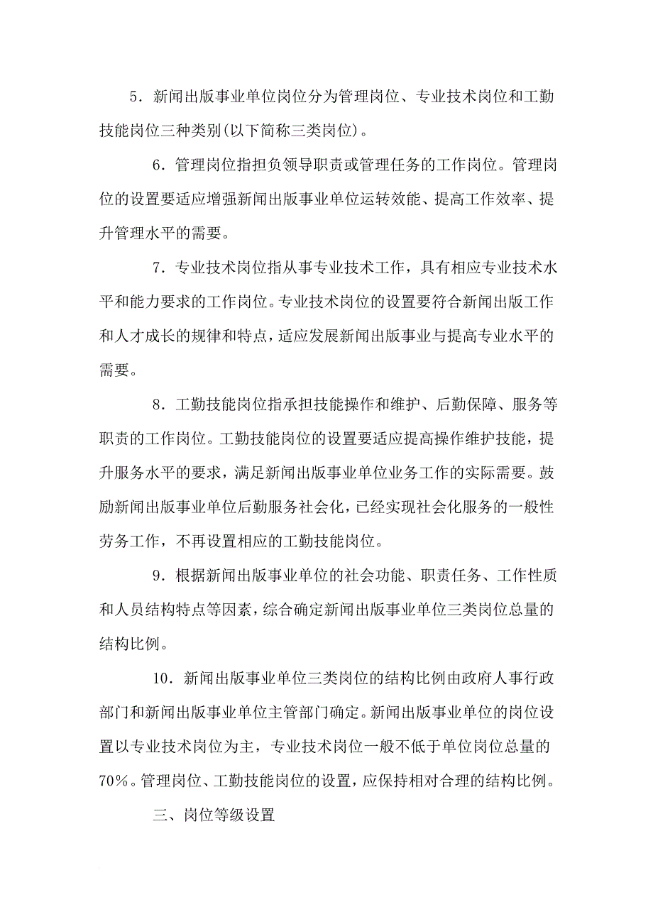 关于新闻出版事业单位岗位设置管理的指导意见_第2页