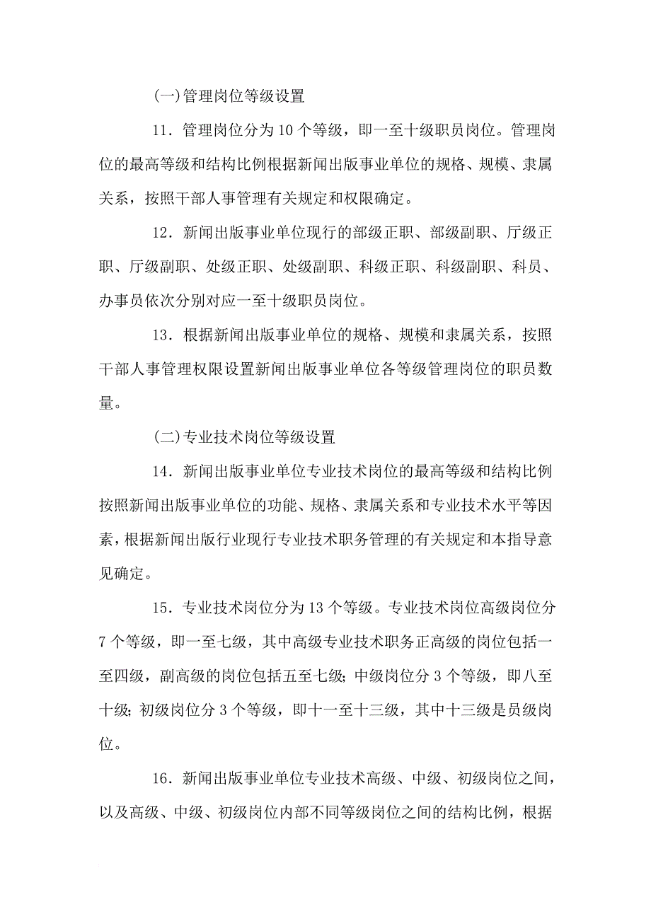 关于新闻出版事业单位岗位设置管理的指导意见_第3页