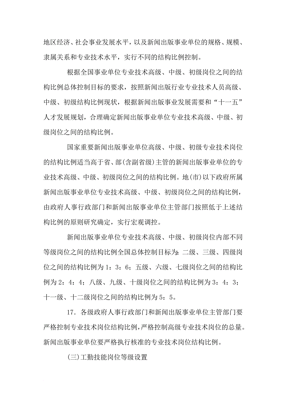 关于新闻出版事业单位岗位设置管理的指导意见_第4页