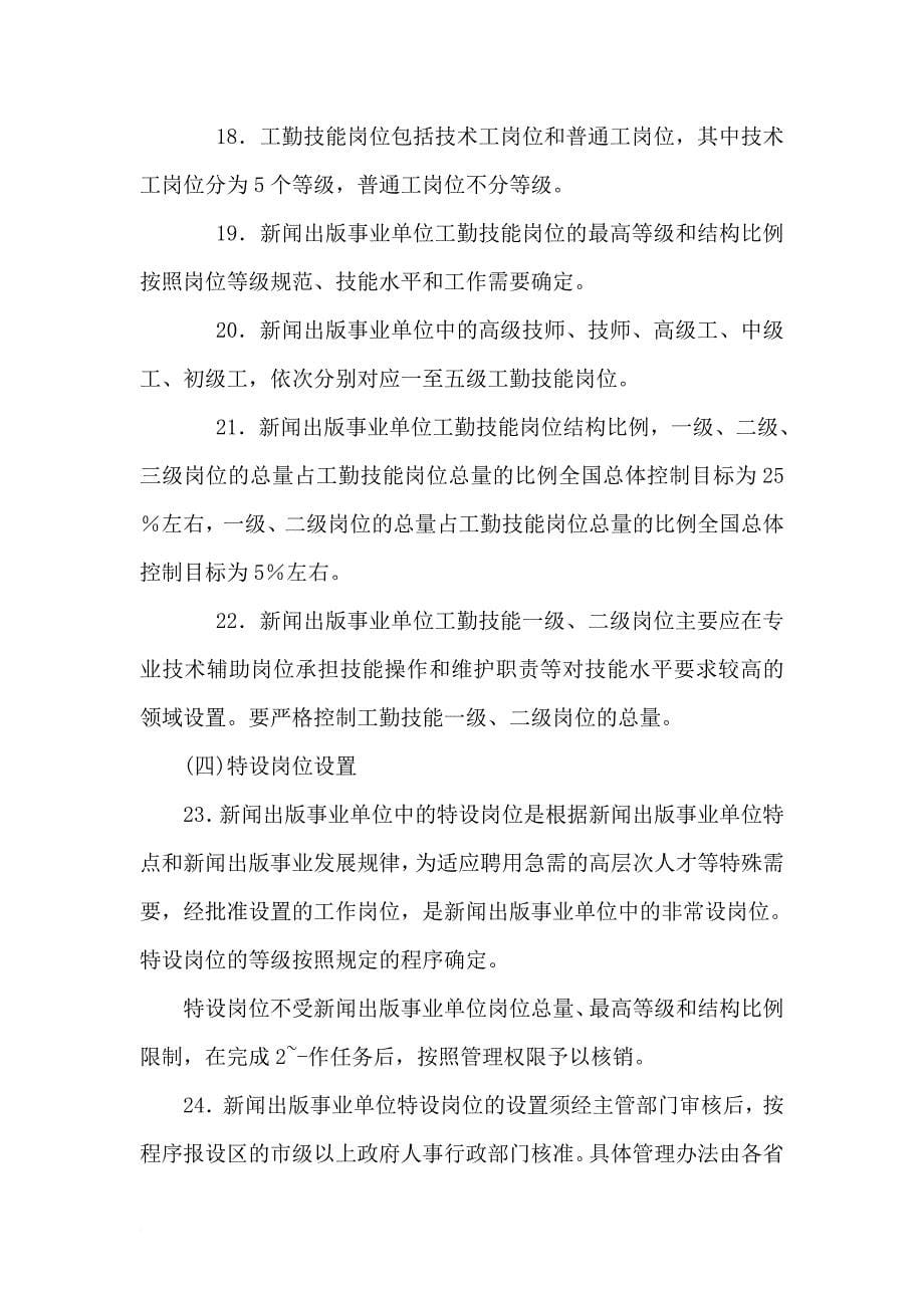 关于新闻出版事业单位岗位设置管理的指导意见_第5页