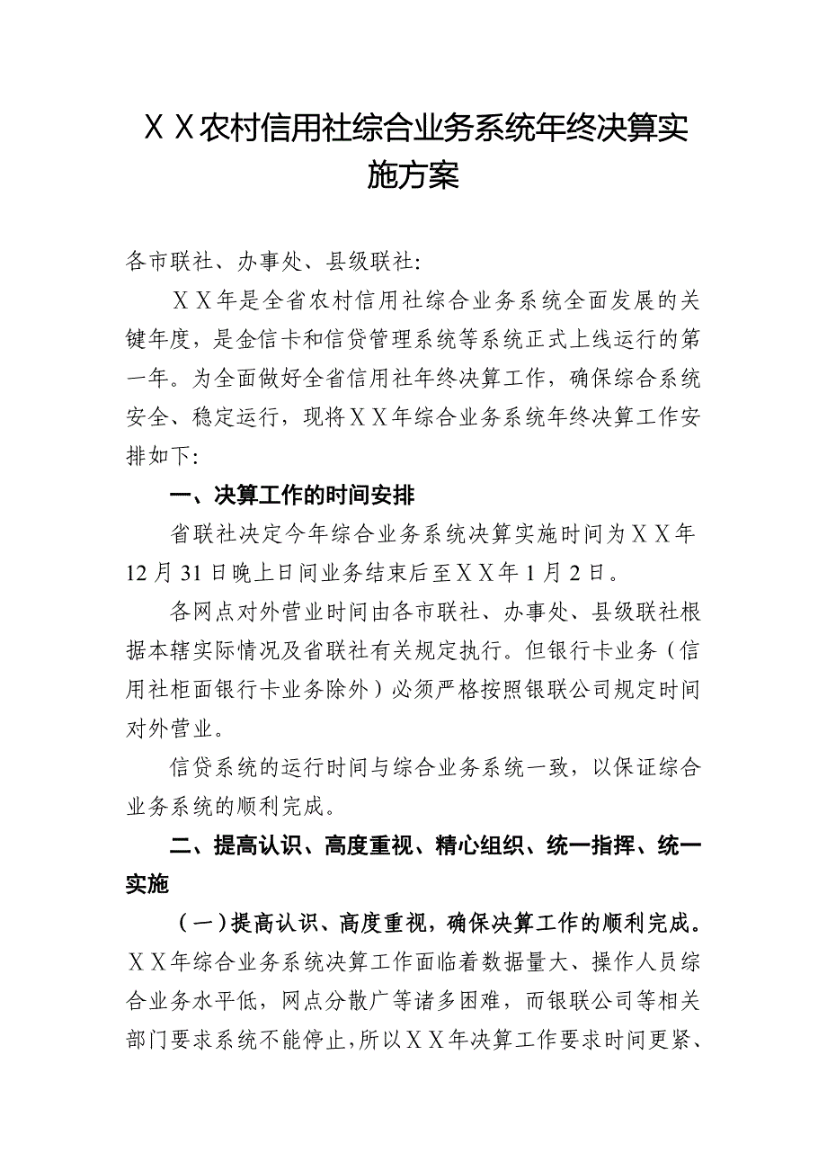 农村信用社综合业务系统年终决算实施方案_第1页