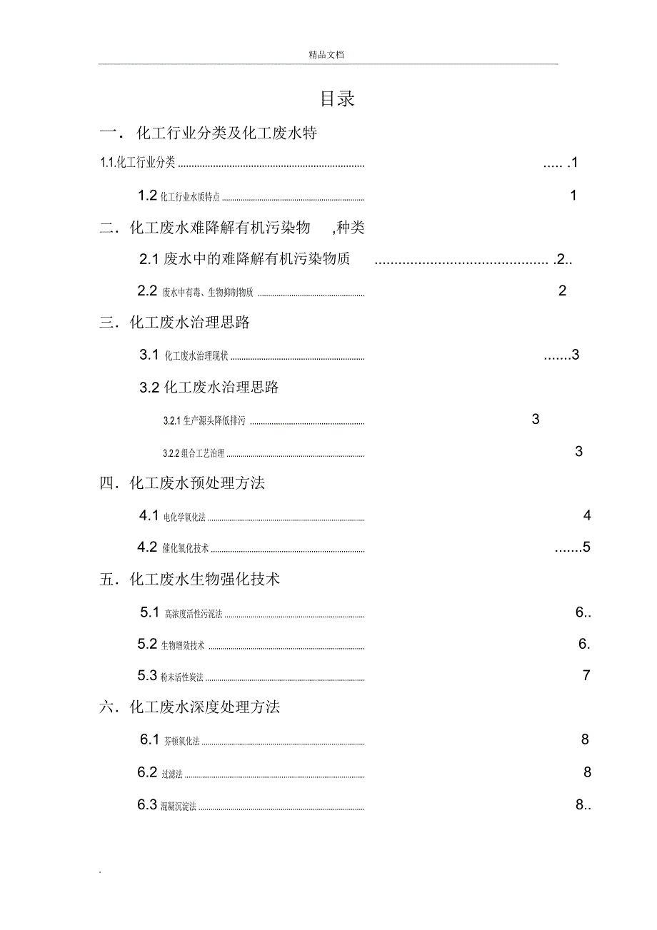 化工废水处理技术_第2页