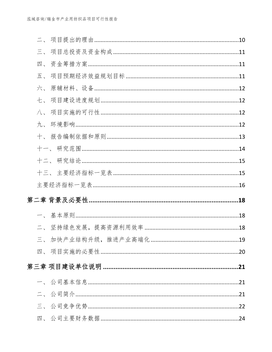 瑞金市产业用纺织品项目可行性报告_范文参考_第3页