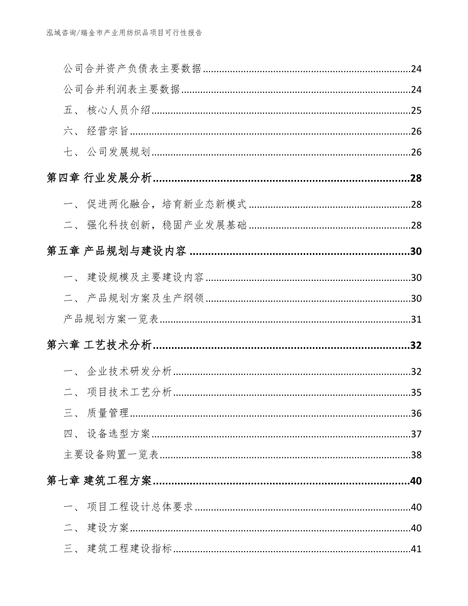 瑞金市产业用纺织品项目可行性报告_范文参考_第4页