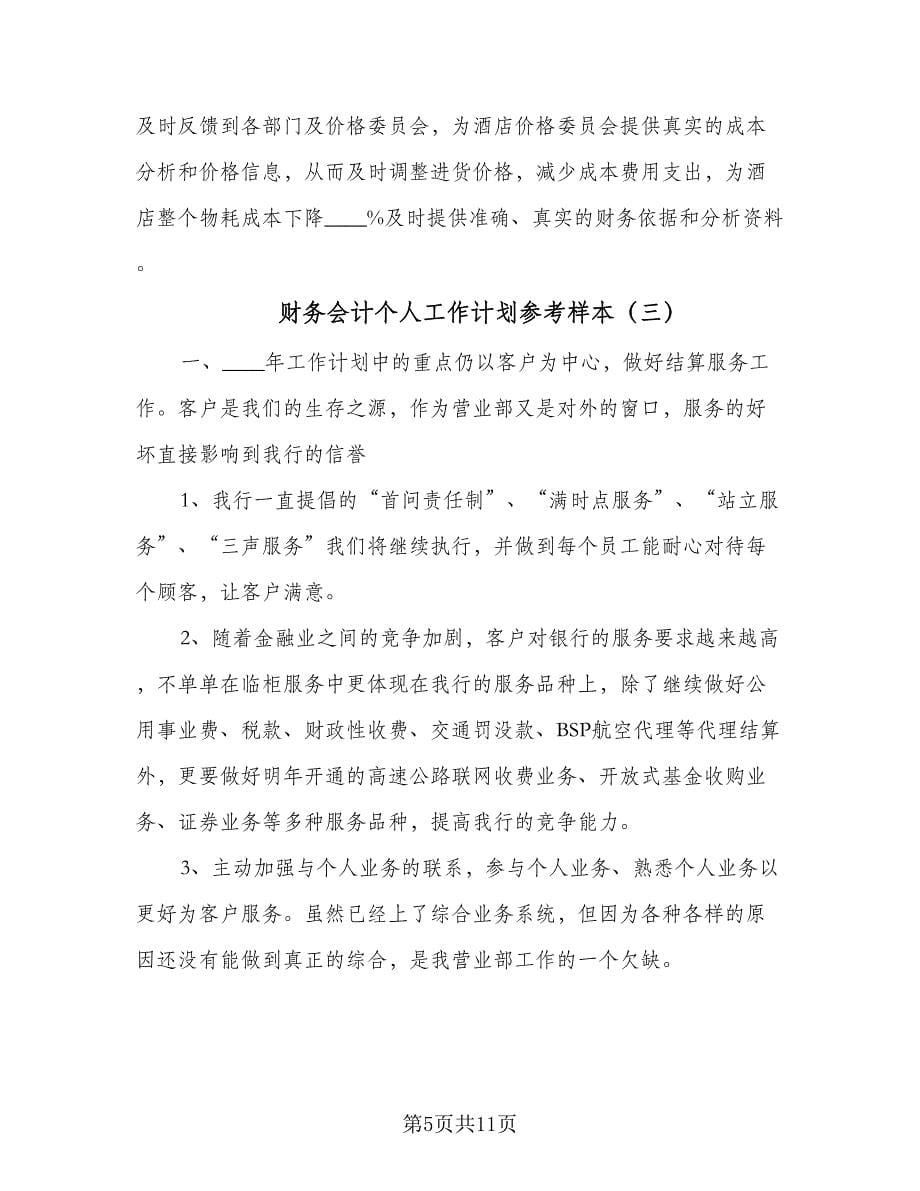 财务会计个人工作计划参考样本（五篇）.doc_第5页