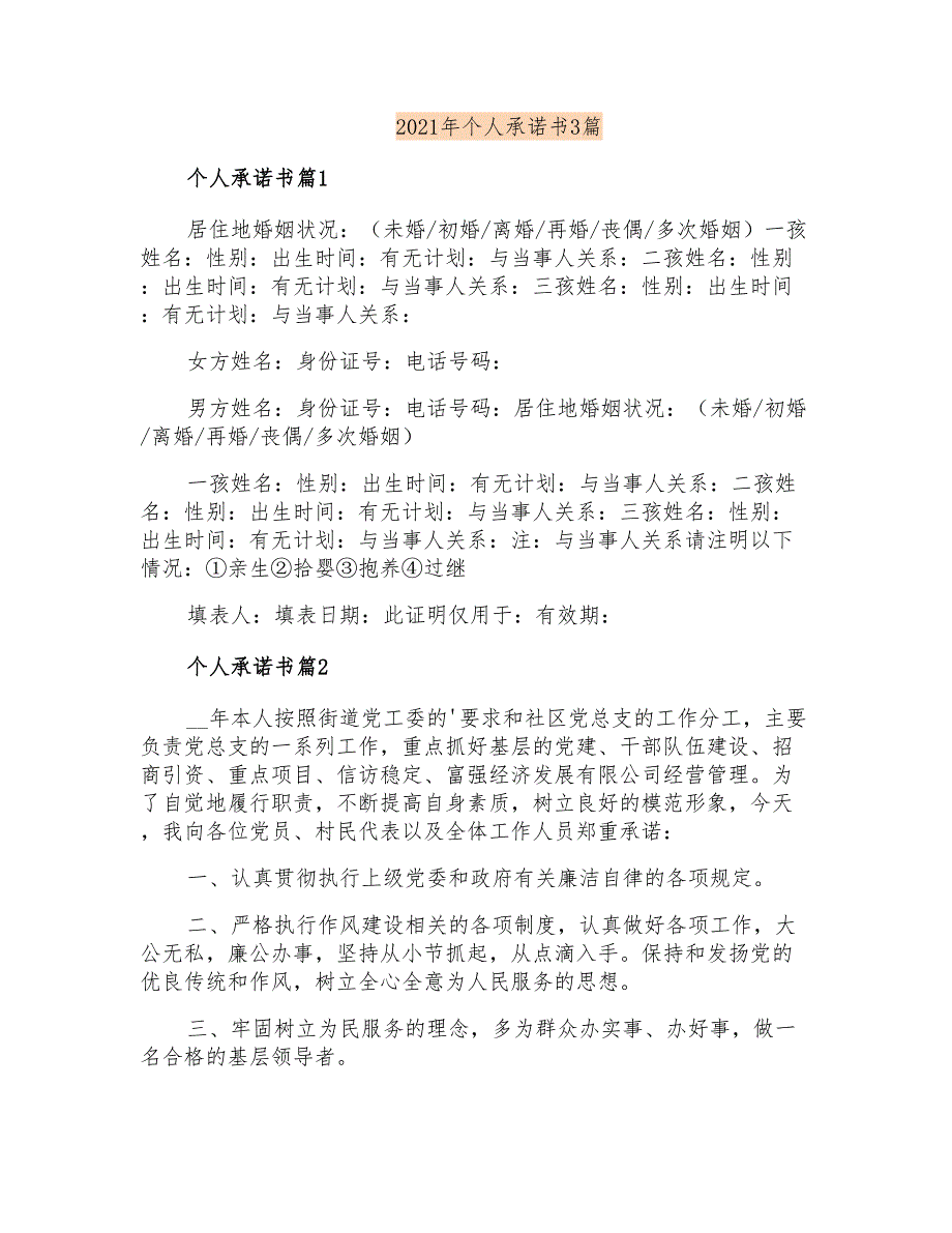 2021年个人承诺书3篇(实用)_第1页