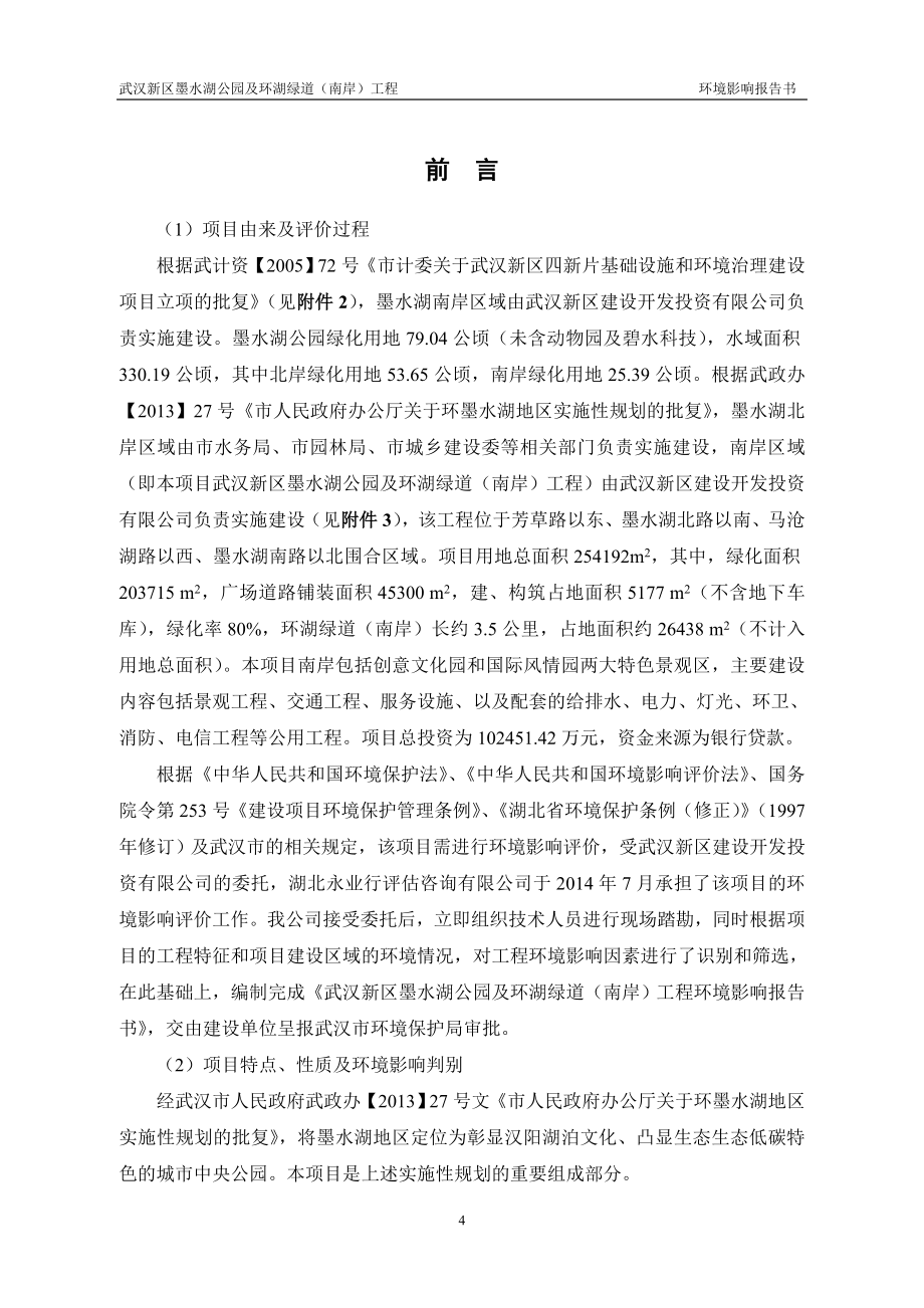武汉新区墨水湖公园及环湖绿道（南岸）工程_第4页