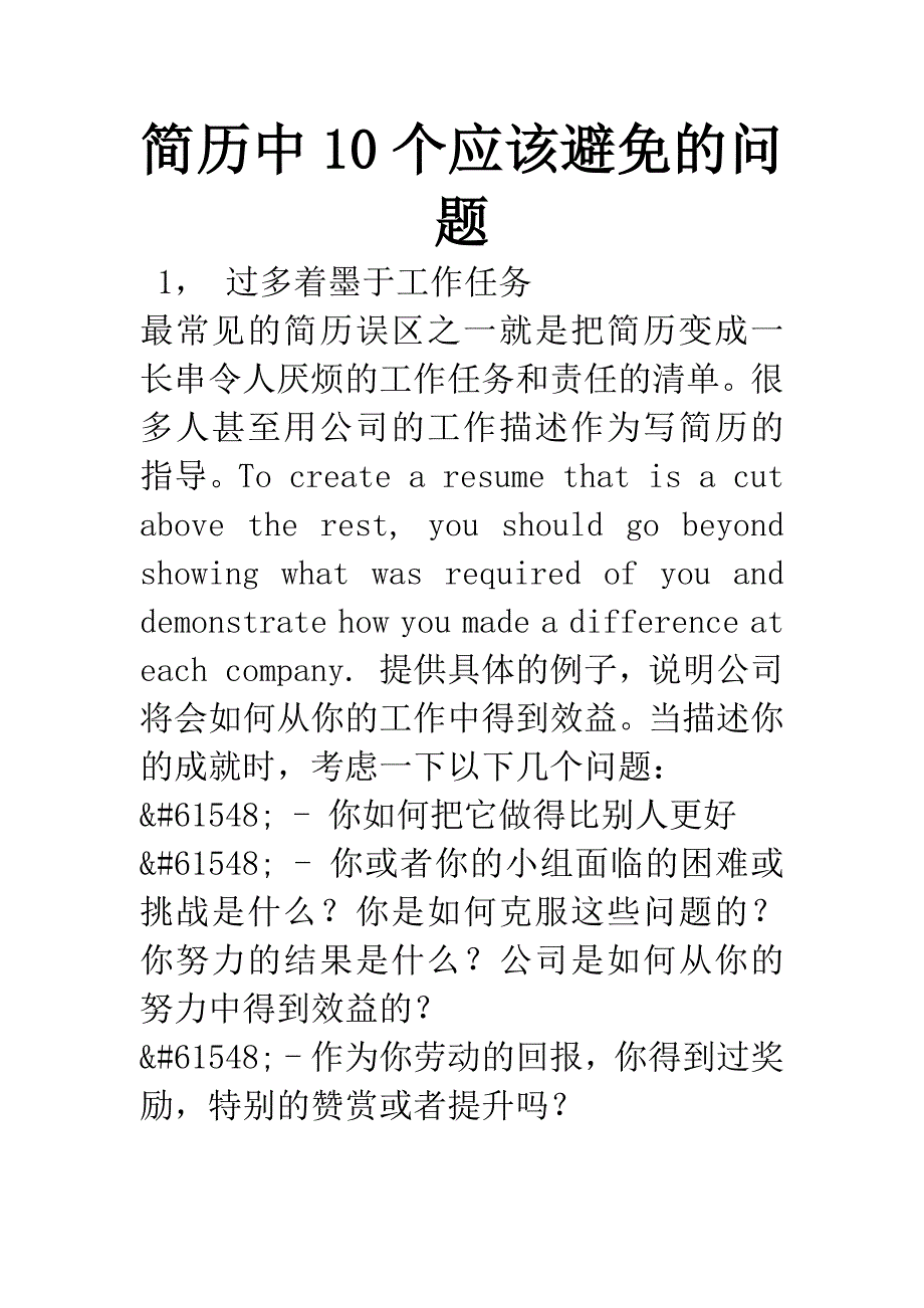 简历中10个应该避免的问题.docx_第1页