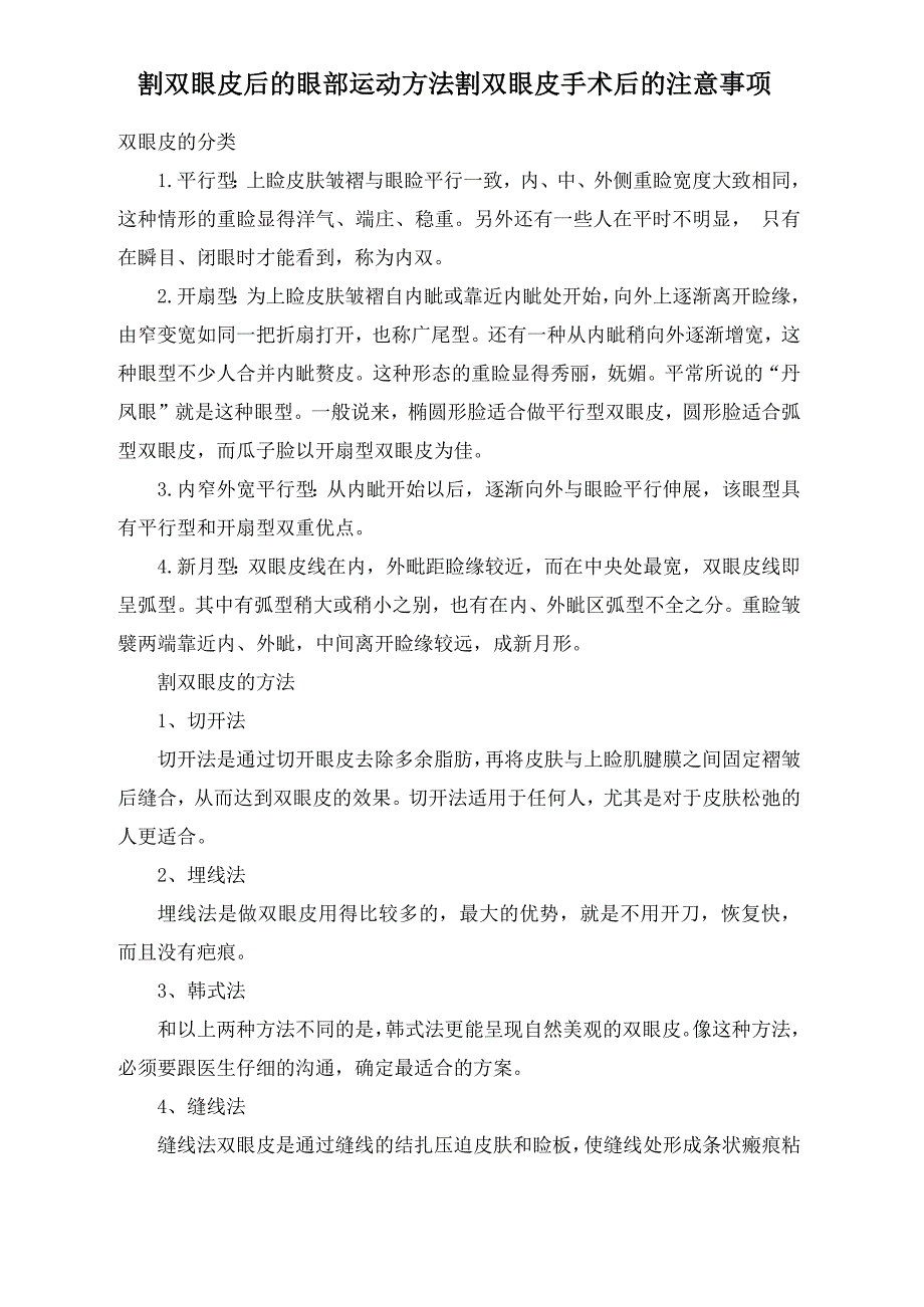 割双眼皮后的眼部运动方法 割双眼皮手术后的注意事项_第1页