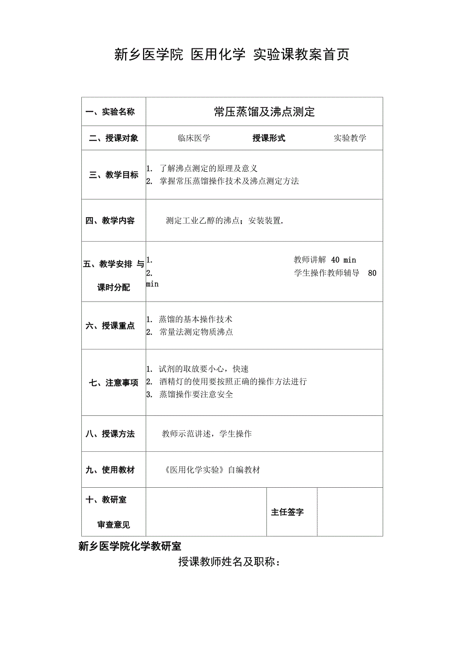 常压蒸馏及沸点测定实验_第1页