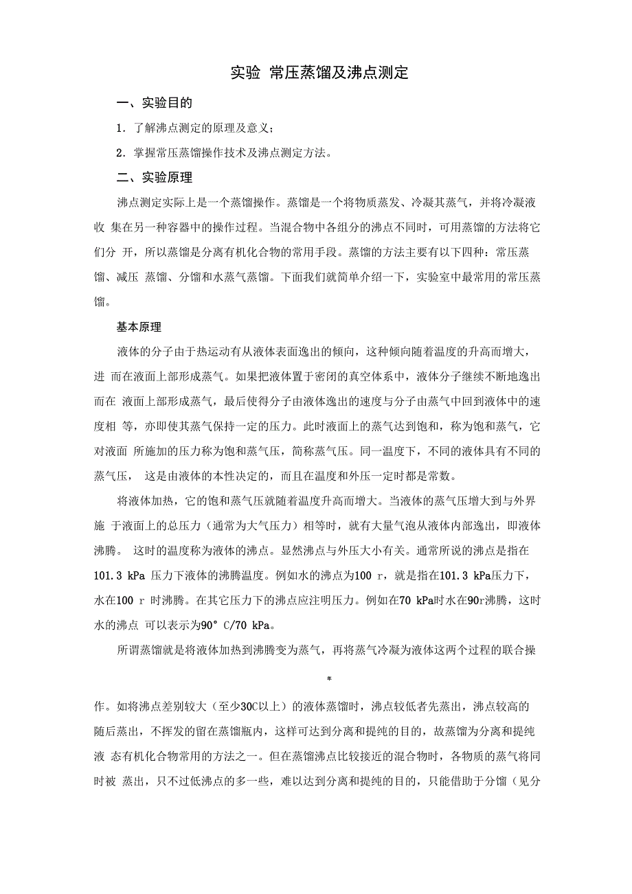 常压蒸馏及沸点测定实验_第2页