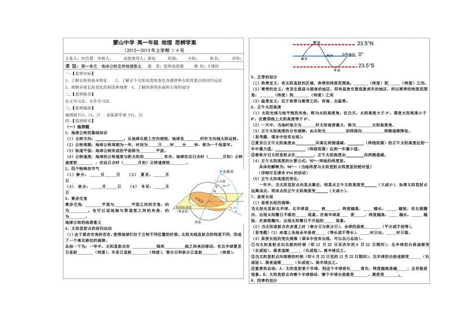 高一地理导学案：地球公转及其地理意义.doc