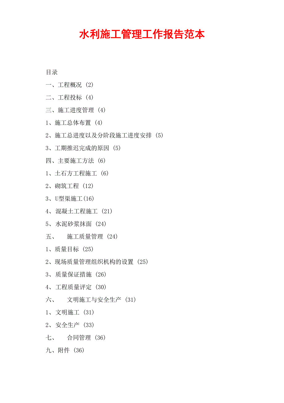 水利施工管理工作报告范本_第1页