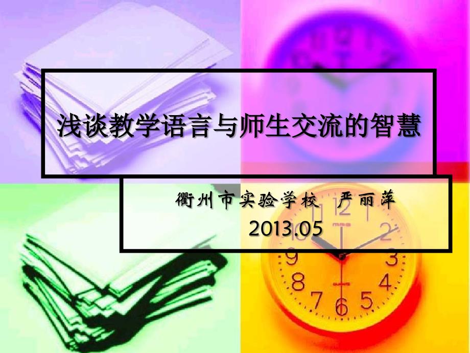 教学语言与师生交流的艺术_第1页