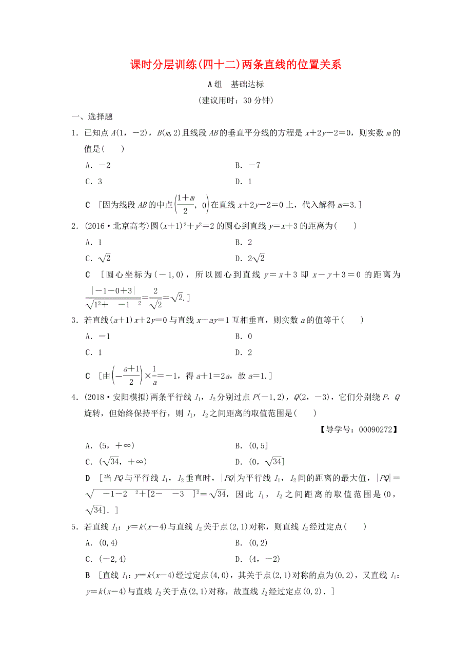 高考数学一轮复习课时分层训练42两条直线的位置关系文北师大版_第1页