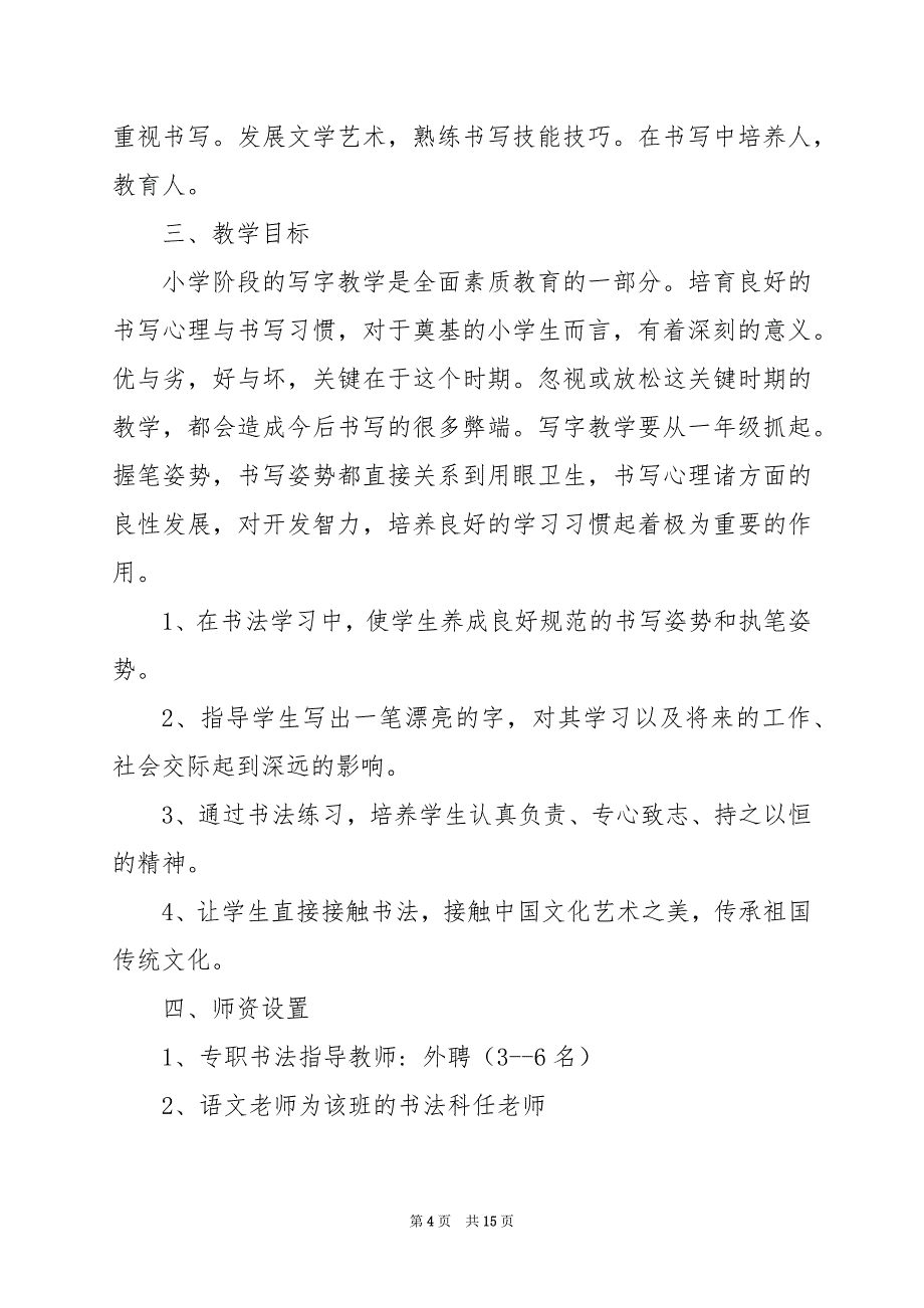 2024年学校书法比赛活动方案_第4页