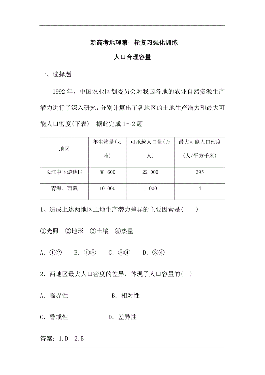 新高考地理一轮复习强化训练：人口合理容量（解析版）.doc_第1页