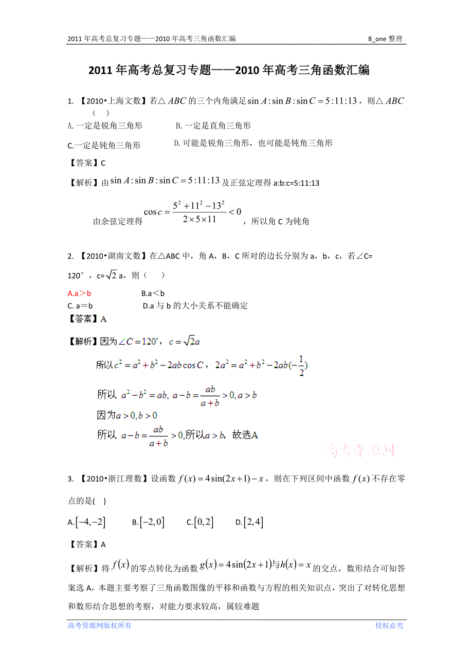 高考三角函数整理汇编_第1页