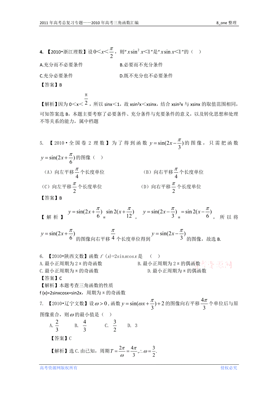 高考三角函数整理汇编_第2页