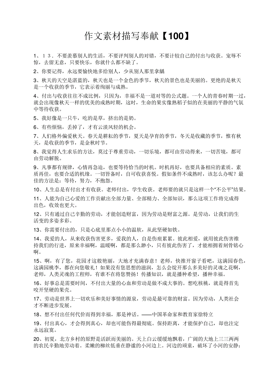 度米文库精品文档作文素材描写奉献【100】_第1页