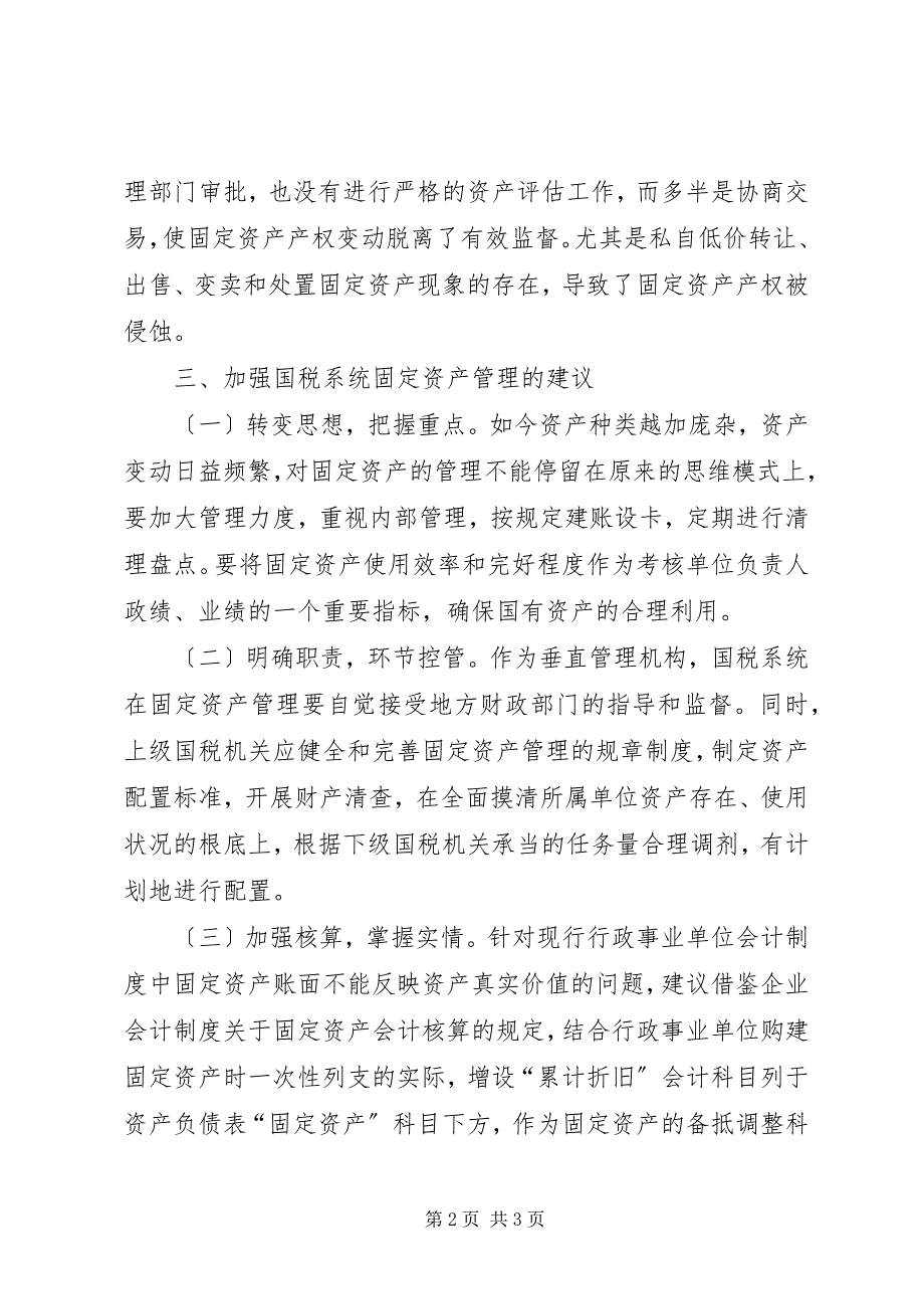 2023年国税系统固定资产管理自查报告2.docx_第2页