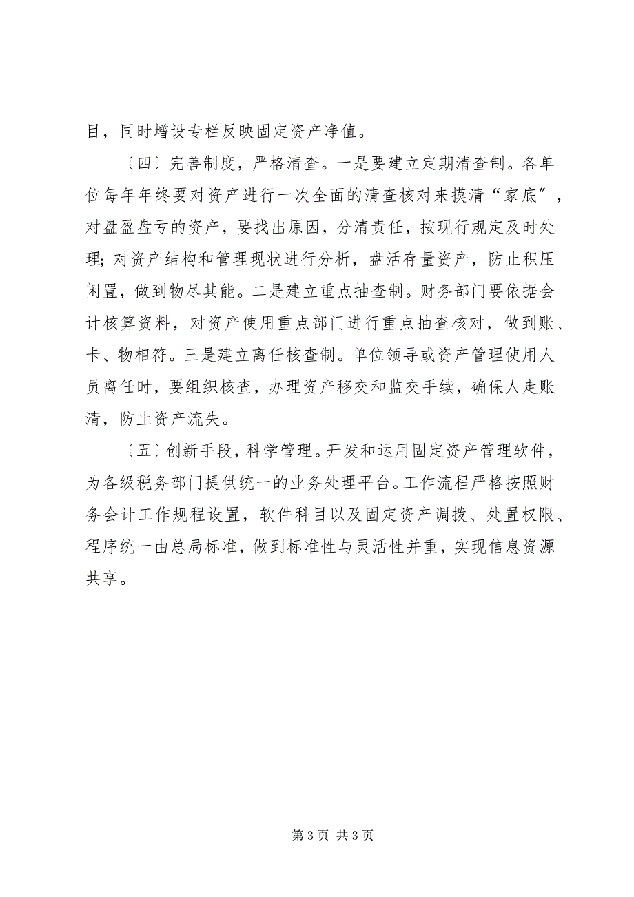 2023年国税系统固定资产管理自查报告2.docx_第3页