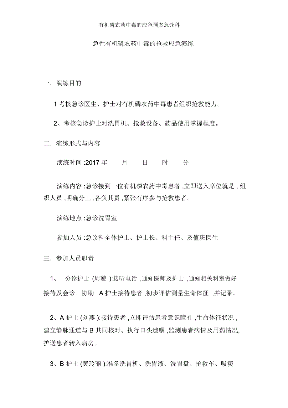 有机磷农药中毒的应急预案急诊科_第1页