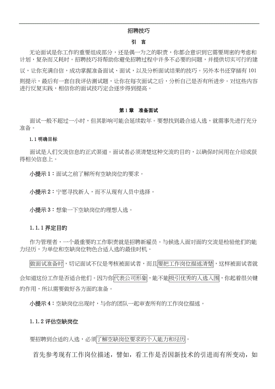 招聘面试技巧暨工作手册_第3页