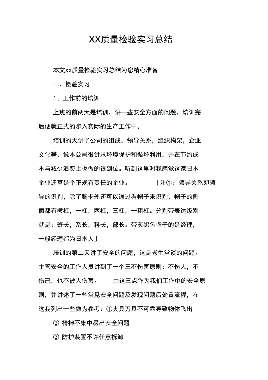 XX质量检验实习总结_第1页