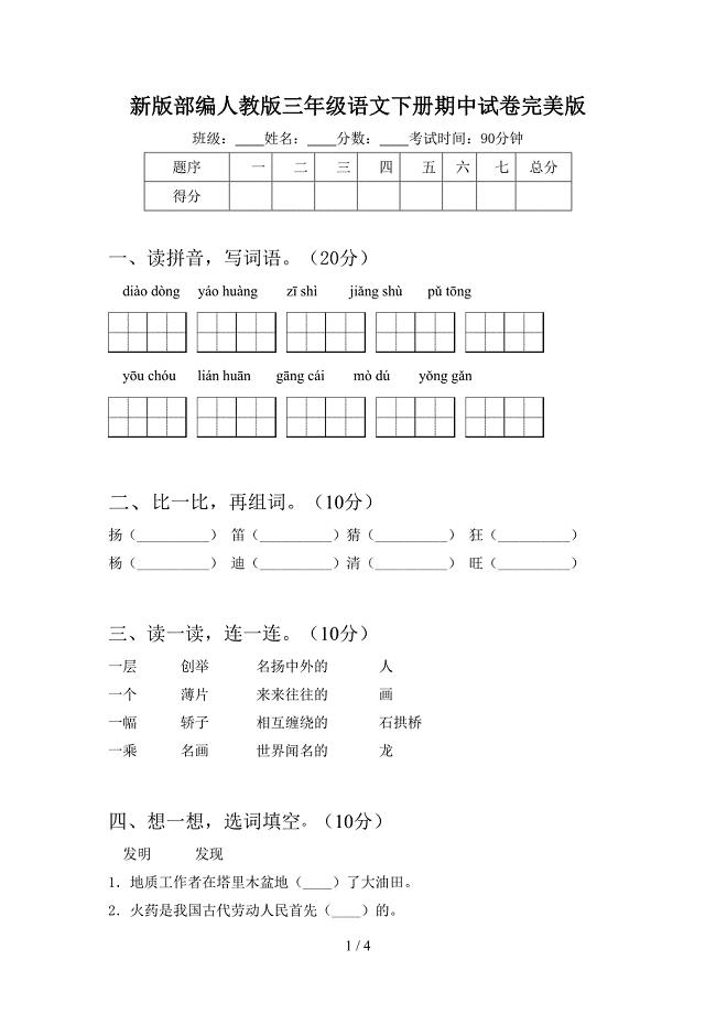 新版部编人教版三年级语文下册期中试卷完美版.doc