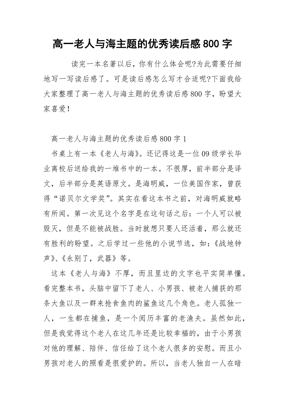 高一老人与海主题的优秀读后感800字_第1页